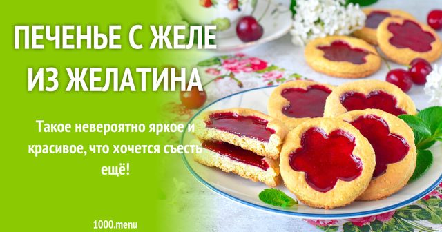 Печиво з желе з желатину