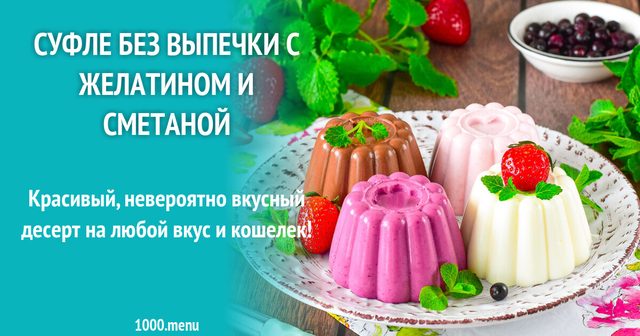 Суфле без випічки з желатином і сметаною