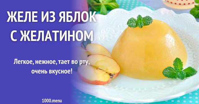 Желе з яблук з желатином