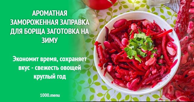 Ароматна заморожена заправка для борщу — заготівля на зиму