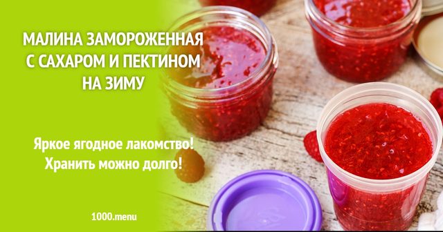 Малина заморожена з цукром і пектином на зиму