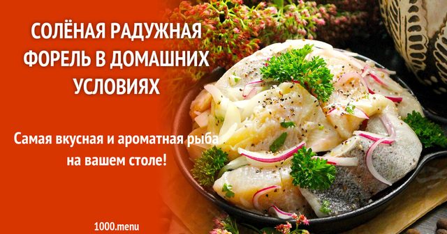 Солена райдужна форель у домашніх умовах