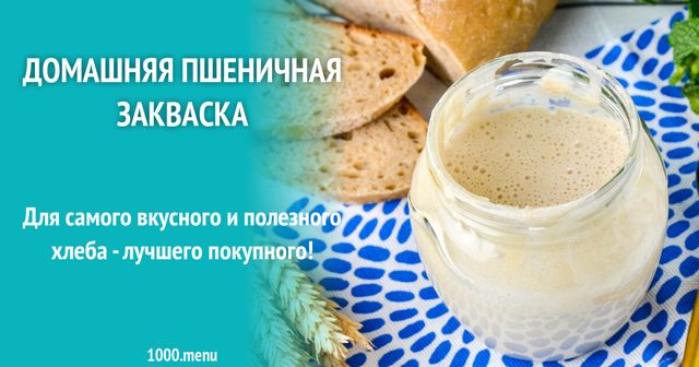 Домашня пшенична закваска