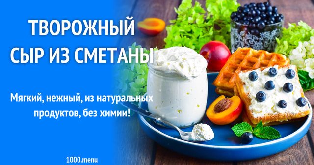 Кремовий сир зі сметани
