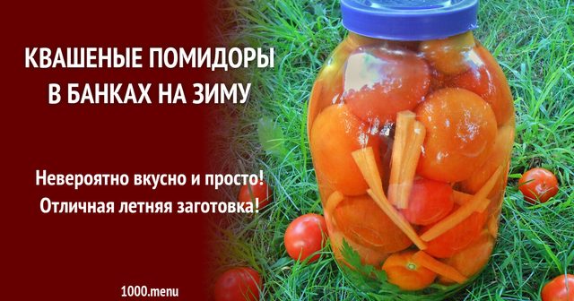 Квашені помідори в банках на зиму