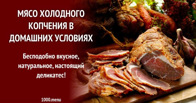 М'ясо холодного копчення в домашніх умовах