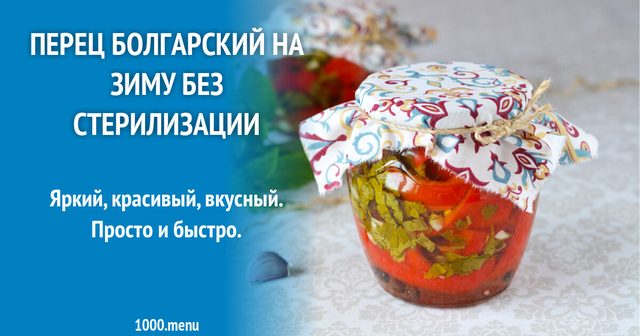 Перець болгарський на зиму без стерилізації