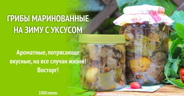 Гриби мариновані на зиму з оцтом