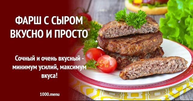 Фарш із сиром смачно і просто