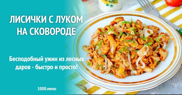 Лисички з цибулею на сковороді