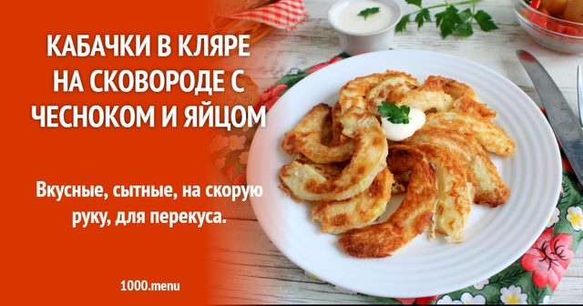 Кабачки в клярі на сковороді з часником і яйцем