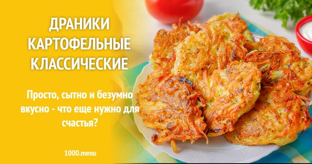 Деруни картопляні класичні