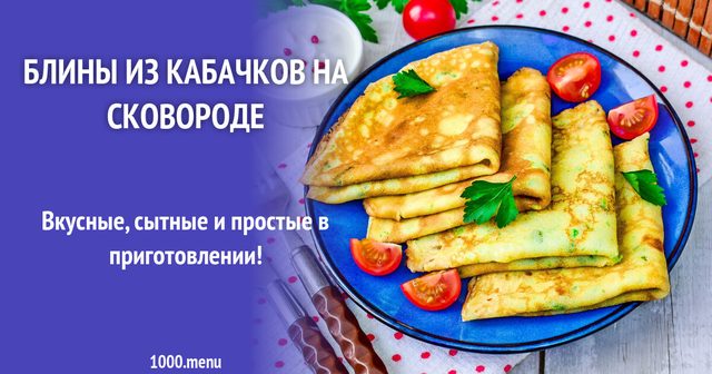 Млинці з кабачків на сковороді