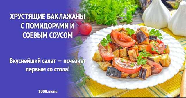 Хрусткі баклажани з помідорами і соєвим соусом