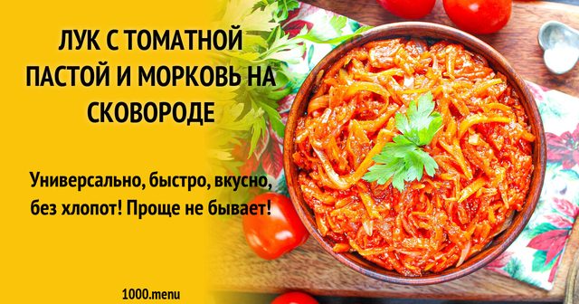 Цибуля з томатною пастою і морква на сковороді