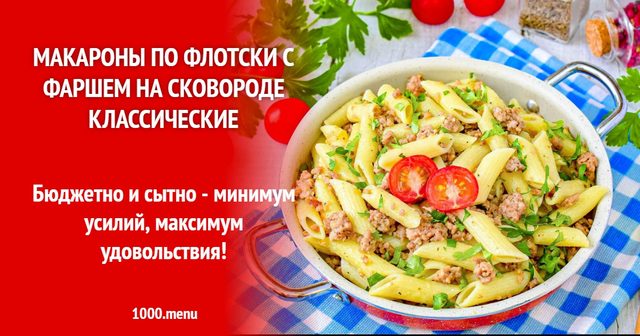 Макарони по-флотськи з фаршем на сковороді класичні
