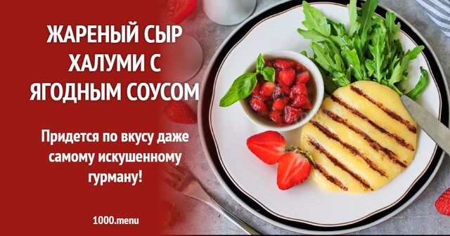 Смажений сир Халумі з ягідним соусом