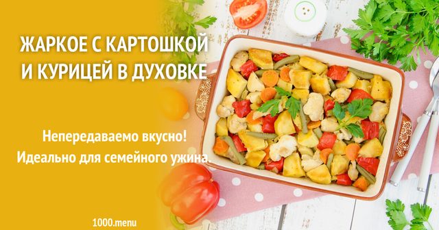 Жарке з картоплею і куркою у духовці
