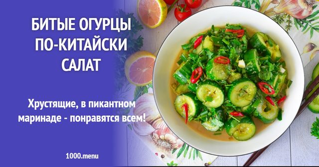 Биті огірки по-китайськи салат