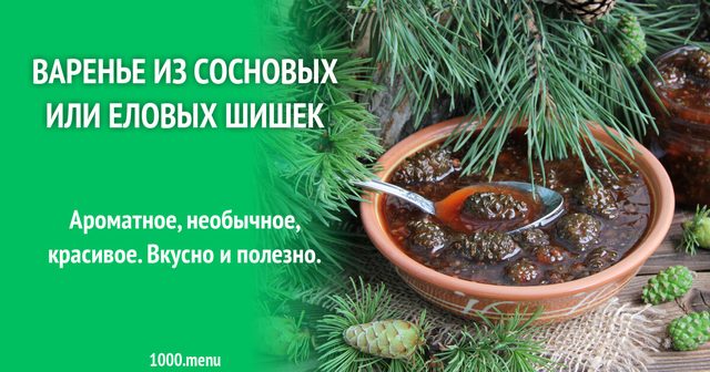 Варення з соснових або ялинових шишок