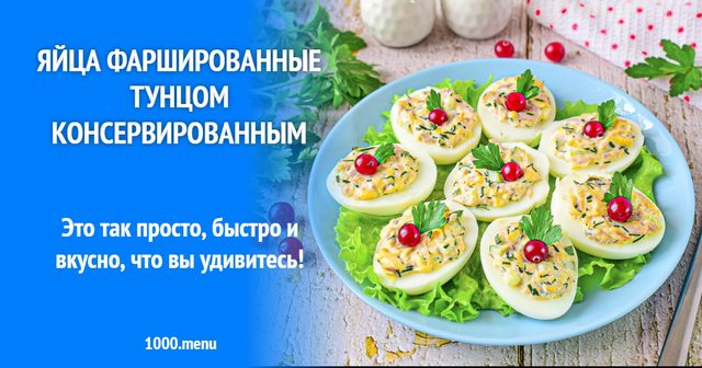 Яйця фаршировані тунцем консервованим