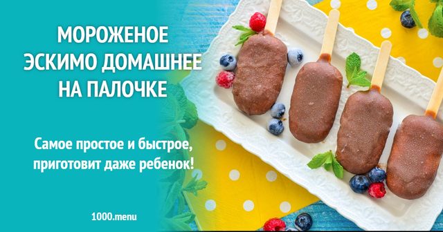 Морозиво ескімо домашнє на паличці