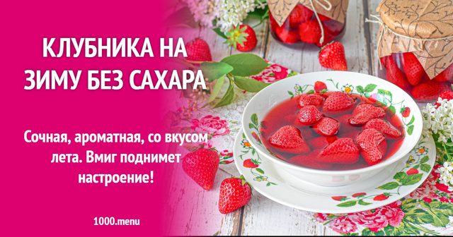 Полуниця на зиму без цукру