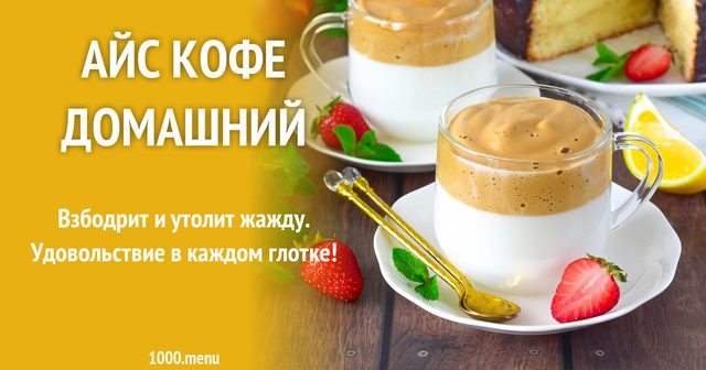 Айс-кава домашня