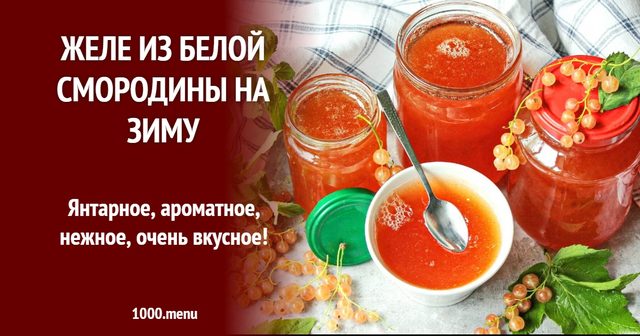 Желе з білої смородини на зиму