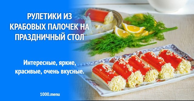 Рулетики з крабових паличок