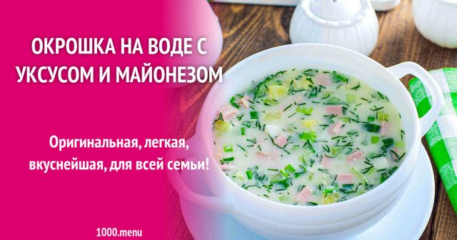 Окрошка на воді з оцтом і майонезом