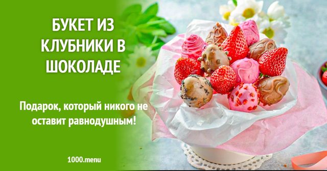 Букет із полуниці в шоколаді