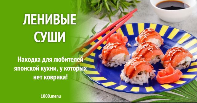 Ліниві суші