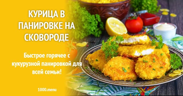 Курка в паніровці на сковороді