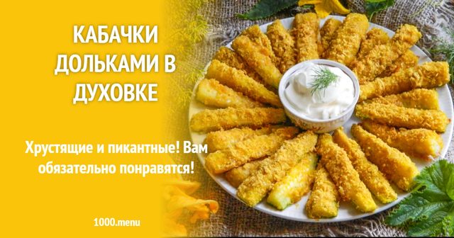 Кабачки скибочками в духовці в паніровці із сиром