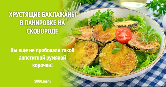 Хрусткі баклажани в паніровці на сковороді із сиром