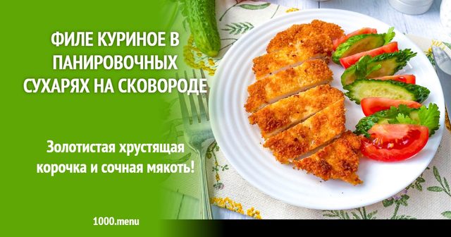 Філе куряче в панірувальних сухарях на сковороді