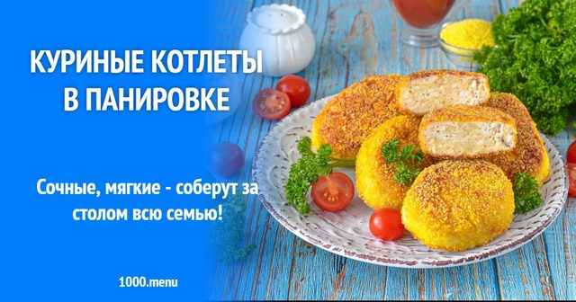Курячі котлети в паніровці