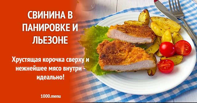 Свинина в паніровці та льєзоні