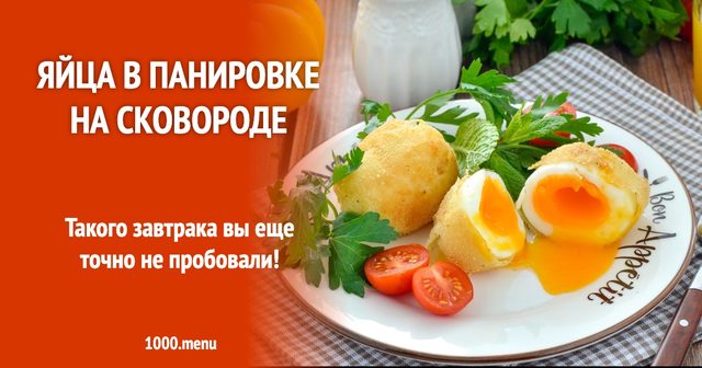 Яйця в паніровці на сковороді