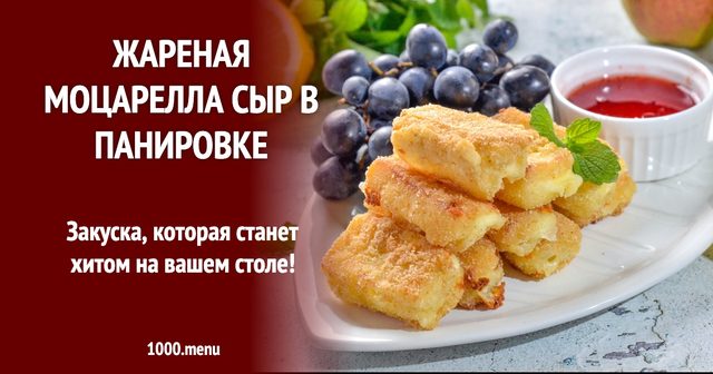 Смажена моцарела сир у паніровці