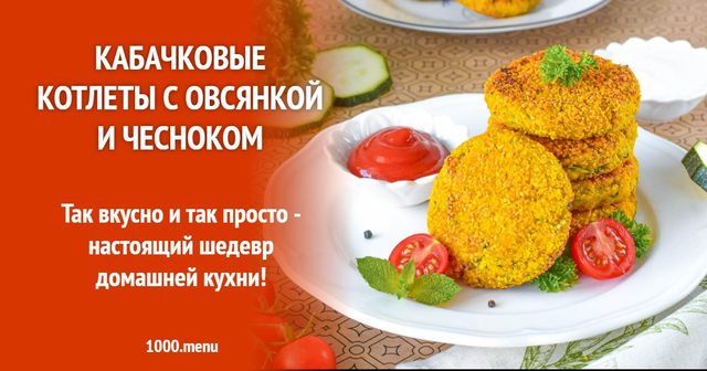Кабачкові котлети з вівсянкою та часником
