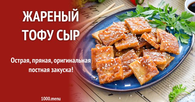 Смажений тофу сир