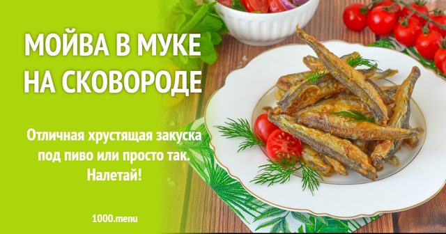 Мойва в борошні на сковороді