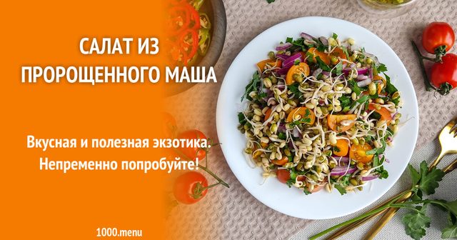 Салат з пророщеного машу