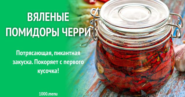 В'ялені помідори чері в олії на зиму