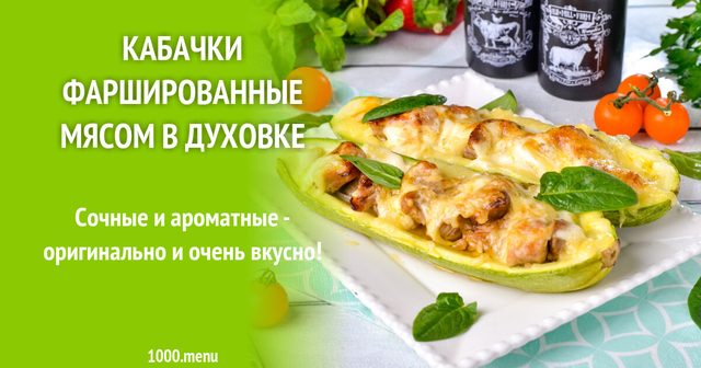 Кабачки фаршировані м'ясом у духовці