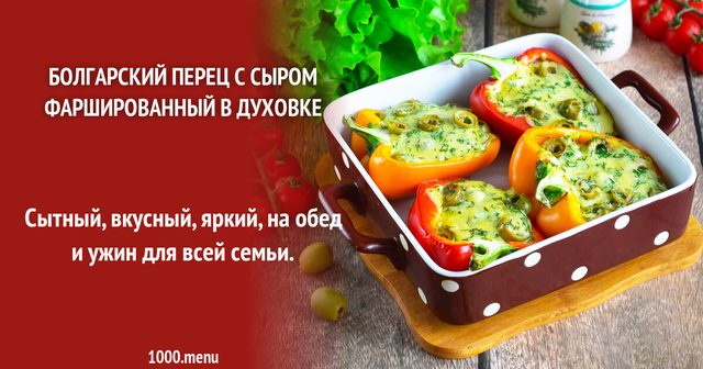 Болгарський перець із сиром фарширований у духовці