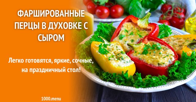 Фаршировані перці в духовці із сиром