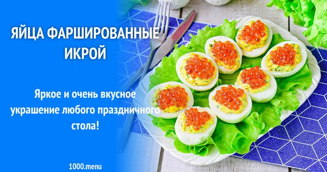 Яйця фаршировані ікрою